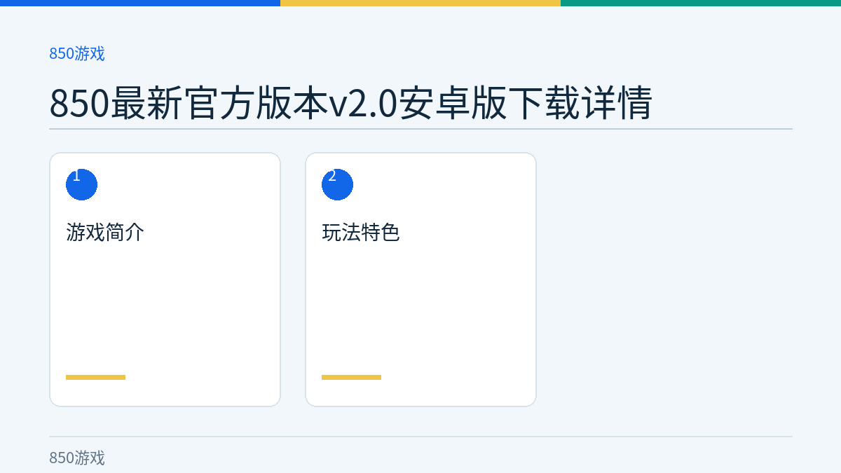 850最新官方版本v2.0安卓版下载详情文章内容示意图